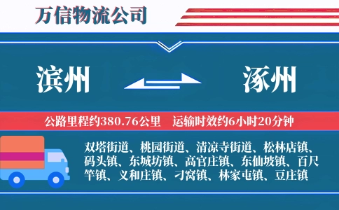 滨州到涿州物流公司
