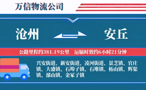 沧州到安丘物流公司
