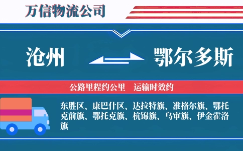 沧州到鄂尔多斯物流公司