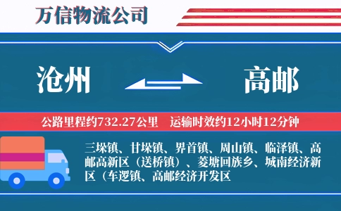沧州到高邮物流公司