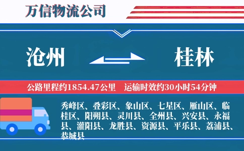 沧州到桂林物流公司
