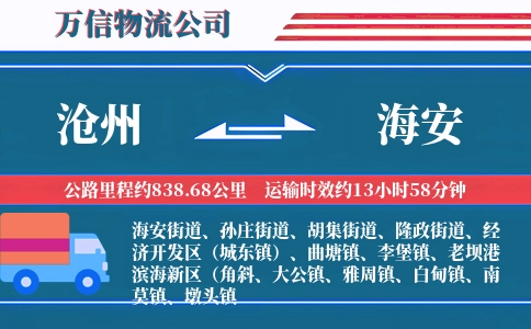 沧州到海安物流公司