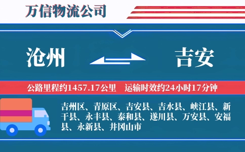 沧州到吉安物流公司