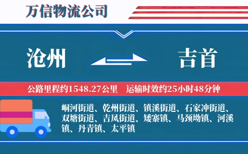 沧州到吉首物流公司