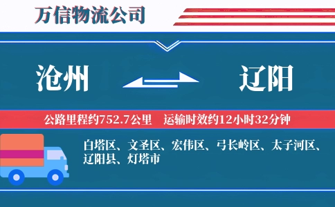 沧州到辽阳物流公司
