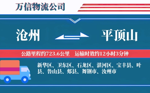 沧州到平顶山物流公司