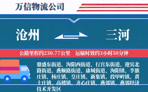 沧州到三河物流公司