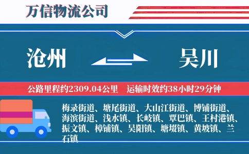 沧州到吴川物流公司