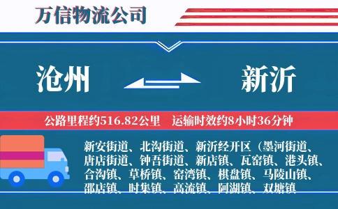 沧州到新沂物流公司
