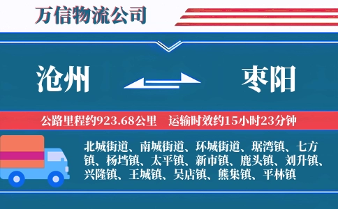 沧州到枣阳物流公司