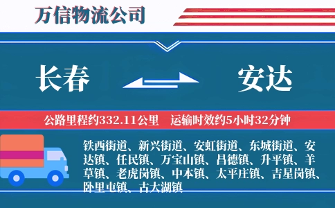 长春到安达物流公司