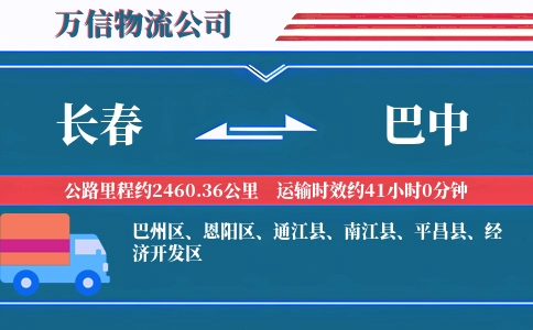 长春到巴中物流公司