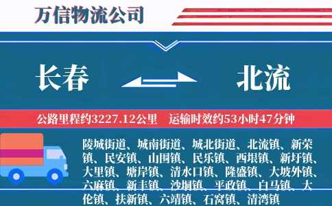 长春到北流物流公司