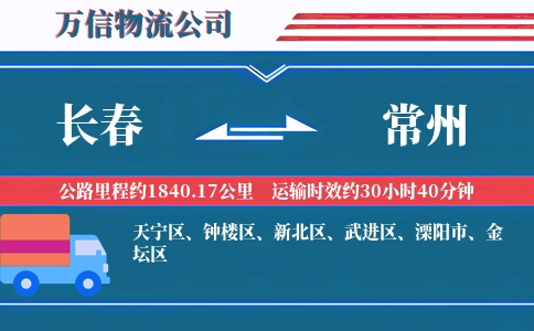 长春到常州物流公司