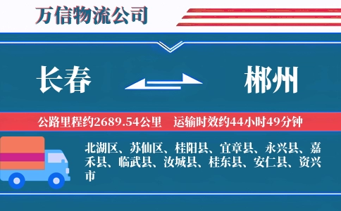 长春到郴州物流公司