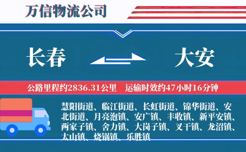 长春到大安物流公司