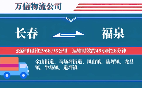 长春到福泉物流公司