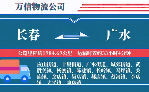 长春到广水物流公司