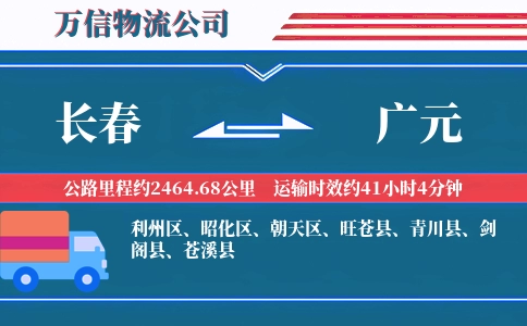 长春到广元物流公司