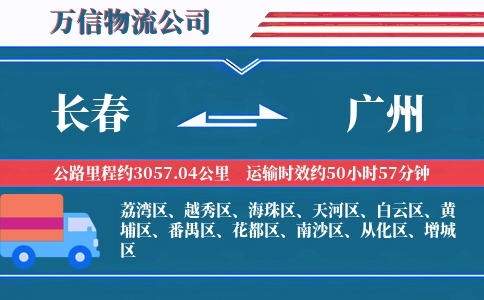 长春到广州物流公司