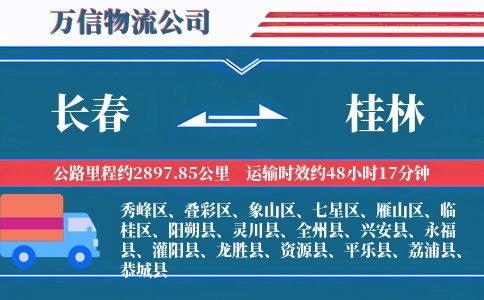 长春到桂林物流公司