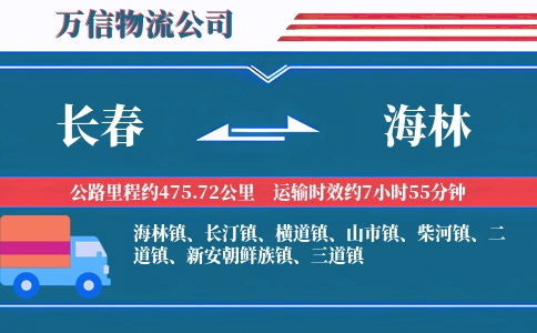 长春到海林物流公司