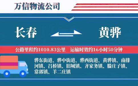 长春到黄骅物流公司