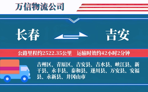 长春到吉安物流公司