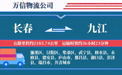 长春到九江物流公司