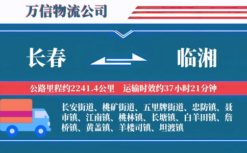 长春到临湘物流公司