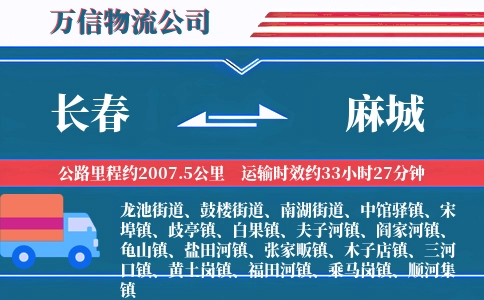 长春到麻城物流公司