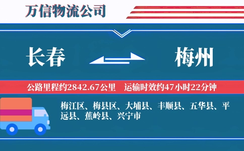 长春到梅州物流公司