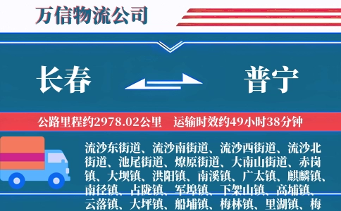 长春到普宁物流公司