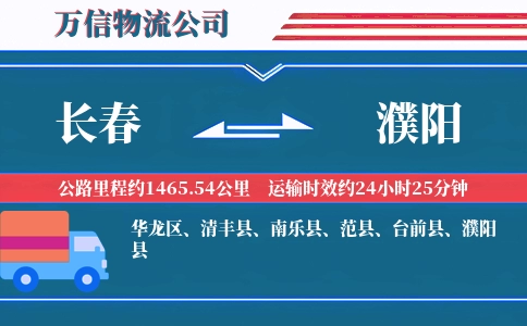 长春到濮阳物流公司