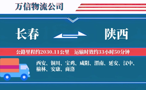 长春到陕西物流公司