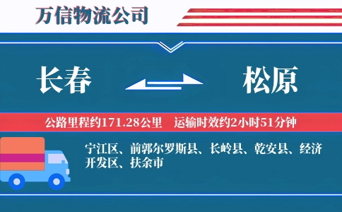 长春到松原物流公司
