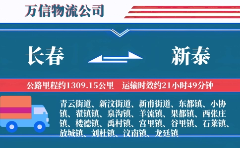 长春到新泰物流公司