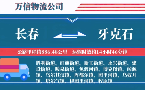 长春到牙克石物流公司
