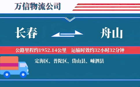 长春到舟山物流公司