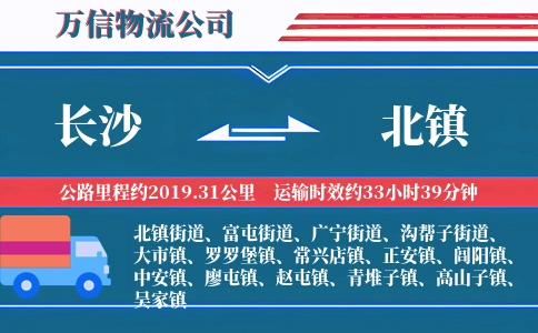 长沙到北镇物流公司