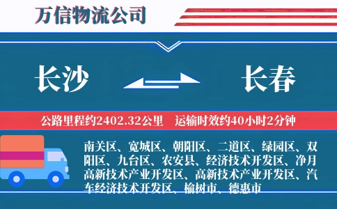 长沙到长春物流公司
