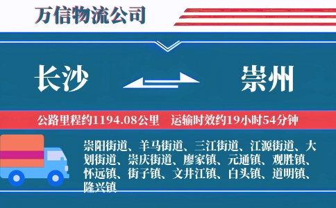 长沙到崇州物流公司