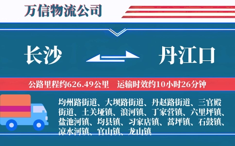 长沙到丹江口物流公司