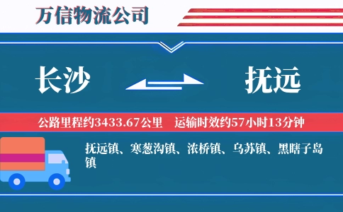长沙到抚远物流公司
