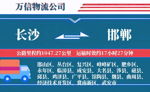 长沙到邯郸物流公司