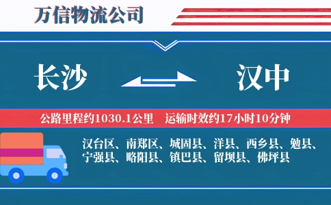 长沙到汉中物流公司