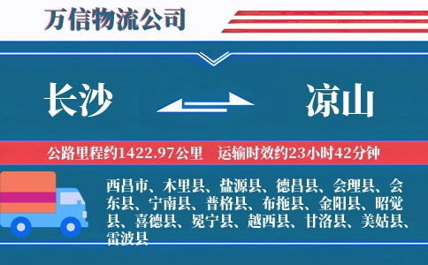 长沙到凉山物流公司