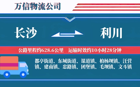 长沙到利川物流公司