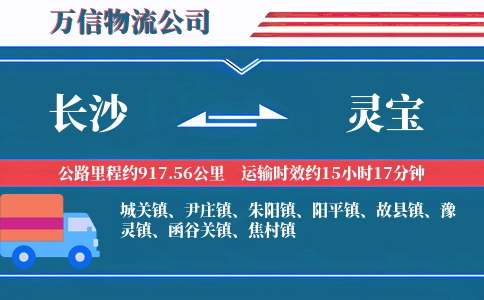 长沙到灵宝物流公司