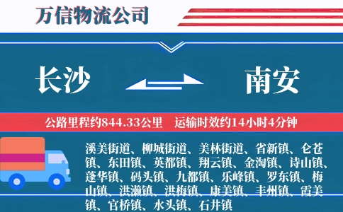 长沙到南安物流公司